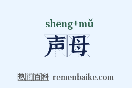 声母是什么意思的图片